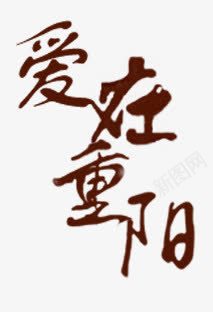 爱在重阳节png免抠素材_88icon https://88icon.com 九月初九 毛笔字 登高 艺术字 重阳节