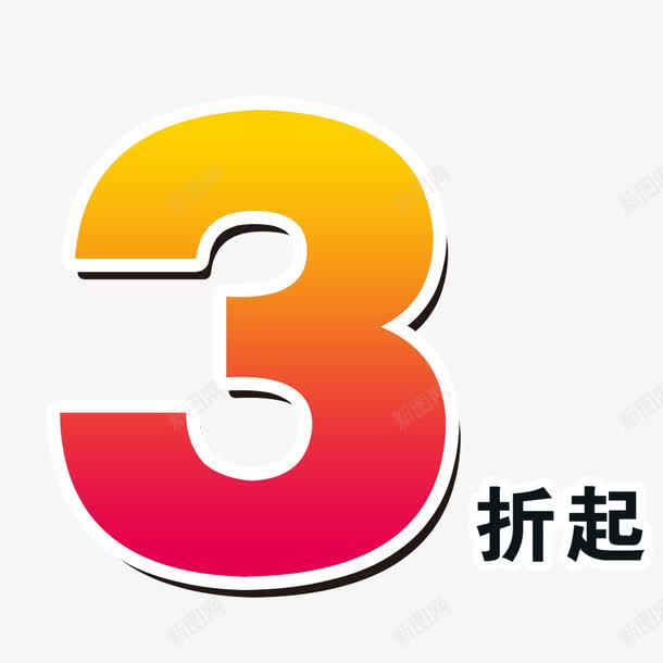 3折起png免抠素材_88icon https://88icon.com 3折促销 优惠 促销 立体 艺术字