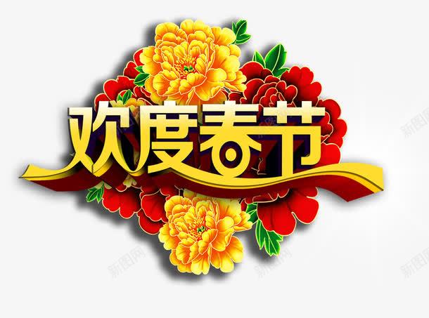 欢度春节png免抠素材_88icon https://88icon.com 字体 节日 花朵 黄色