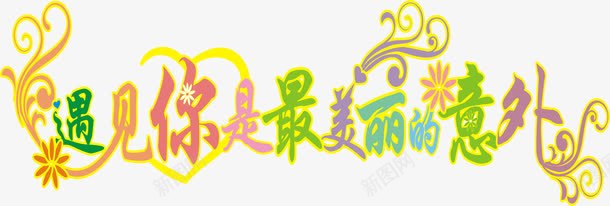 婚纱摄影字体png免抠素材_88icon https://88icon.com 彩色 相册艺术字 艺术字 遇见你