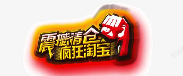 震撼清仓疯狂淘宝png免抠素材_88icon https://88icon.com 疯狂淘宝 震撼清仓