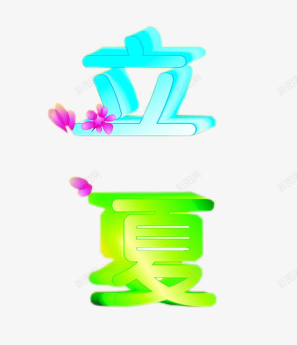 彩色立夏节气插图png免抠素材_88icon https://88icon.com 二十四节气元素 二十四节气插图 彩色字体 彩色节气字体 立夏