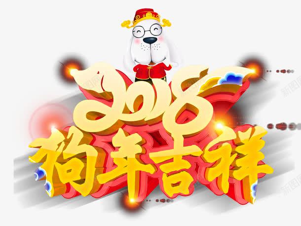 2018狗年png免抠素材_88icon https://88icon.com 2018狗年 2018艺术字 发光的字体 狗狗装饰 金色文字