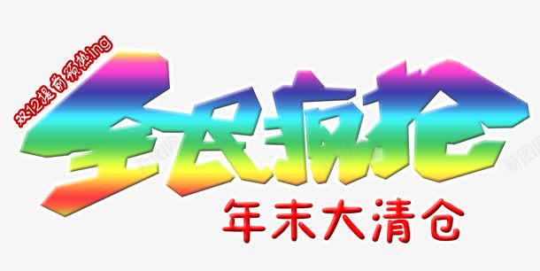 全民疯抢年末大清仓png免抠素材_88icon https://88icon.com 全民疯抢 年末清仓 清仓 疯抢