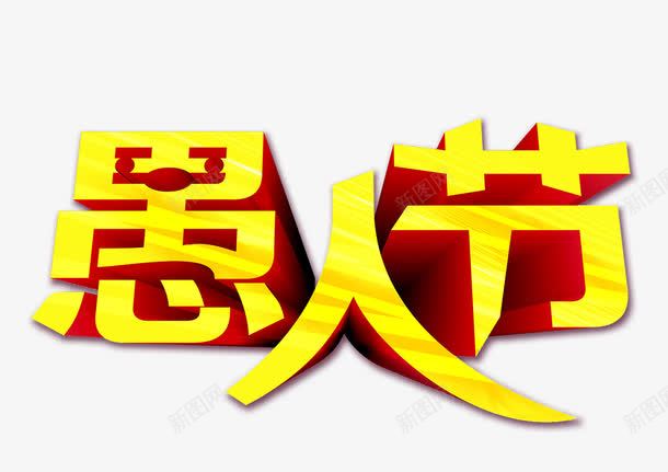 愚人节立体字png免抠素材_88icon https://88icon.com 愚人节立体字 愚人节立体字免费png下载 愚人节素材 愚人节艺术字