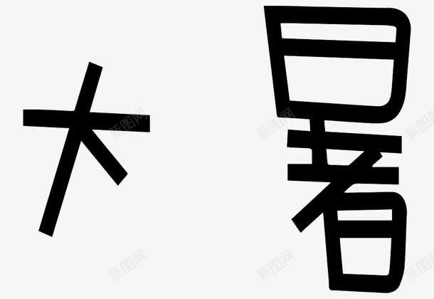 黑色艺术字png免抠素材_88icon https://88icon.com 二十四节气 大暑 艺术字 黑色