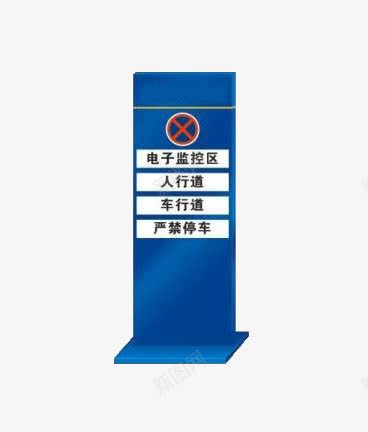 禁止提示长方形立牌png免抠素材_88icon https://88icon.com 禁止提示 立牌 蓝色 长方形