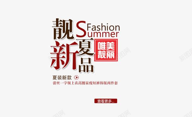 夏季新品png免抠素材_88icon https://88icon.com 促销 夏季新品 活动