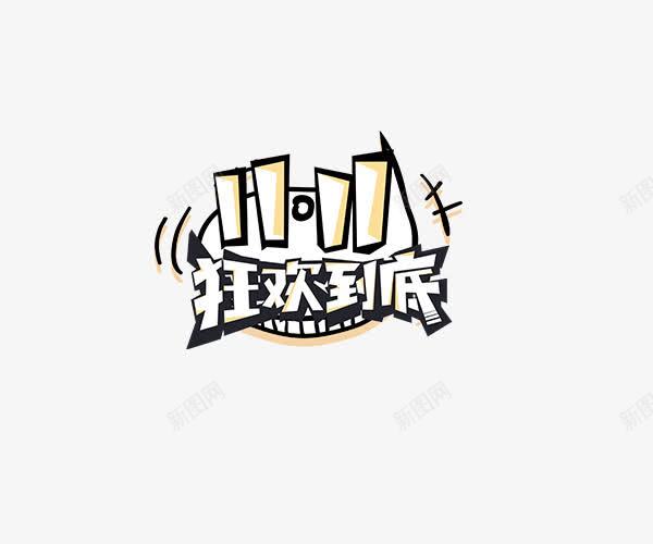 双11狂欢到底png免抠素材_88icon https://88icon.com 创意字体 双11 双11专场 双11狂欢到底 文字排版 艺术字