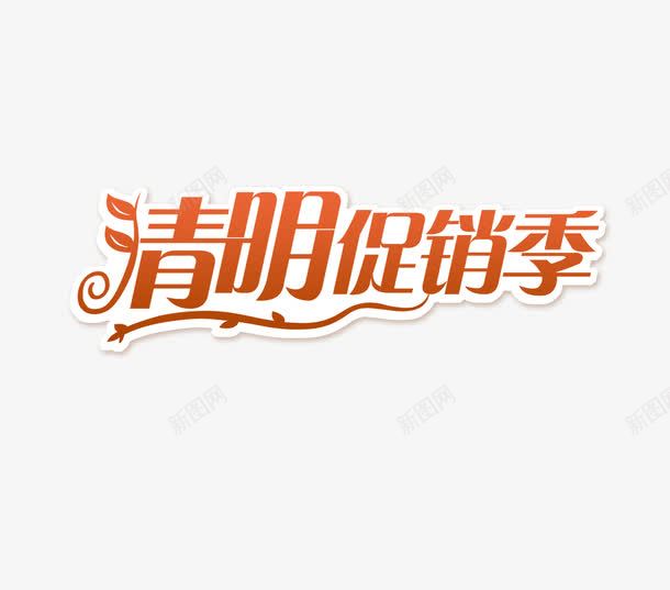 清明促销季png免抠素材_88icon https://88icon.com 清明促销季 艺术字