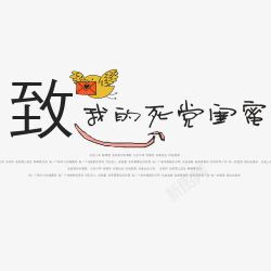 创意艺术主题字素材