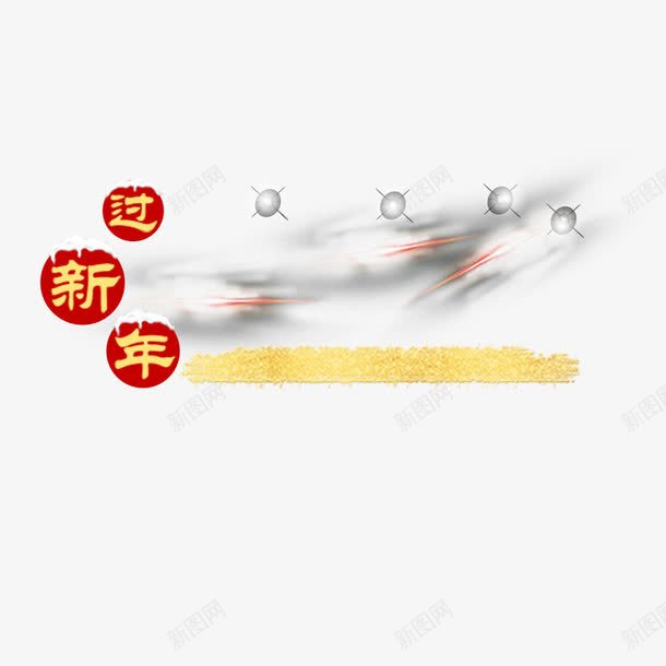 新年字体png免抠素材_88icon https://88icon.com 2016 新年 猴年 红色