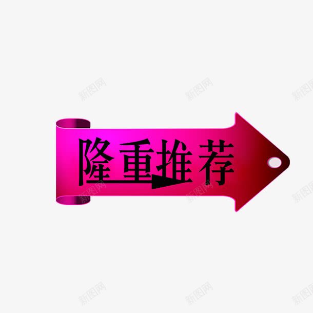 隆重推荐箭头简约标牌png免抠素材_88icon https://88icon.com 简约标牌 箭头 艺术字 隆重推荐 黑色箭头 黑色艺术字