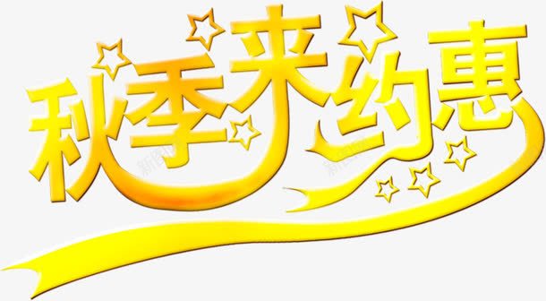 秋生来约惠黄色渐变字png免抠素材_88icon https://88icon.com 渐变 生来 黄色