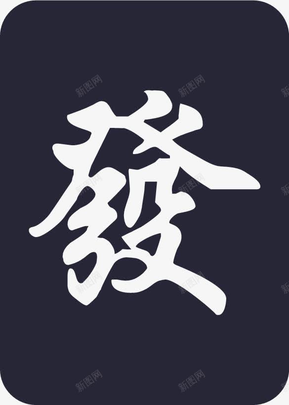 麻将png免抠素材_88icon https://88icon.com 麻将 麻将发