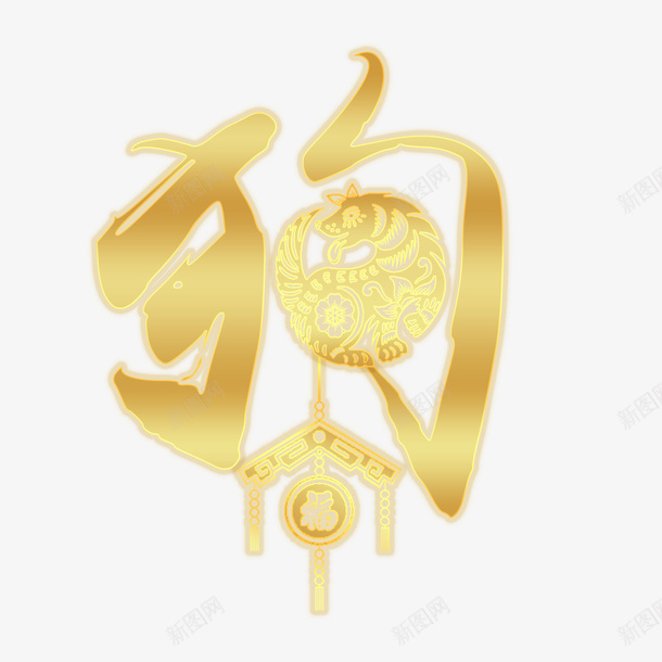 金狗纳福psd免抠素材_88icon https://88icon.com PNG免抠图 PNG免抠图下载 中国年 春节 狗字 狗年 狗狗