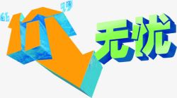 夏日降价立体字体素材