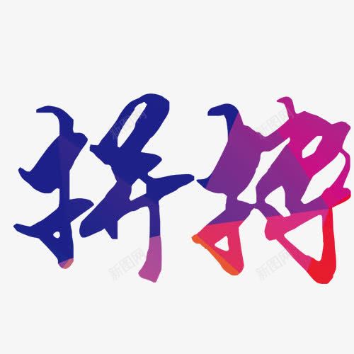拼搏字体png免抠素材_88icon https://88icon.com 团结 拼搏 拼搏矢量图 背景 补给