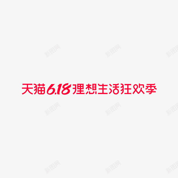 2020天猫618logo矢量图ai免抠素材_88icon https://88icon.com 618 2020 logo 天猫 矢量图