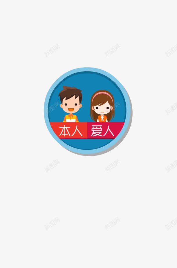 卡通夫妻png免抠素材_88icon https://88icon.com 卡通 夫妻