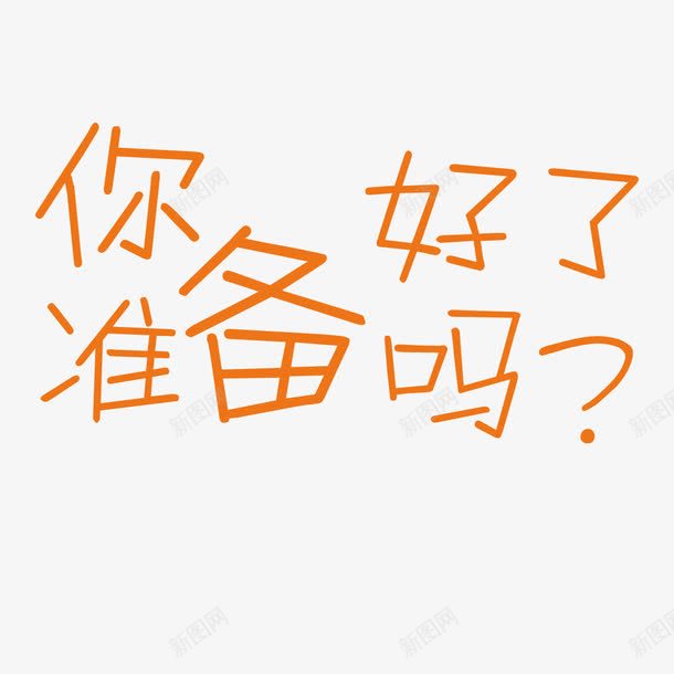 你准备好了吗png免抠素材_88icon https://88icon.com 你准备好了吗 准备 卡通 反问 好了 字体