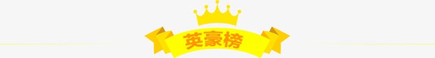 黄色英豪榜标签png免抠素材_88icon https://88icon.com 图片 标签 英豪 黄色