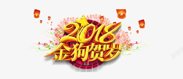 2018金狗贺岁png免抠素材_88icon https://88icon.com 2018年 2018金狗贺岁 中国风 创意字体 新年 狗年 艺术字