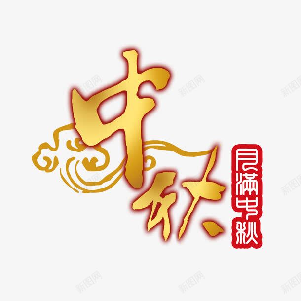 中秋png免抠素材_88icon https://88icon.com 中秋 月满 艺术字 节日