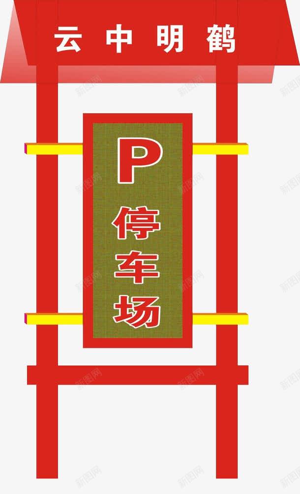 停车场指示牌png免抠素材_88icon https://88icon.com 停车 停车场 标牌 箭头