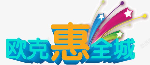 欧克惠全城png免抠素材_88icon https://88icon.com 优惠 促销 艺术字