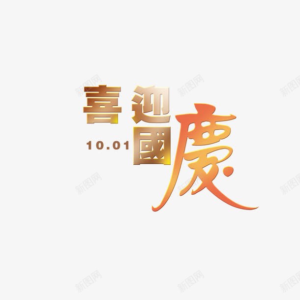 喜迎国庆png免抠素材_88icon https://88icon.com 喜迎国庆字体 喜迎国庆素材 喜迎国庆艺术字 喜迎国庆设计