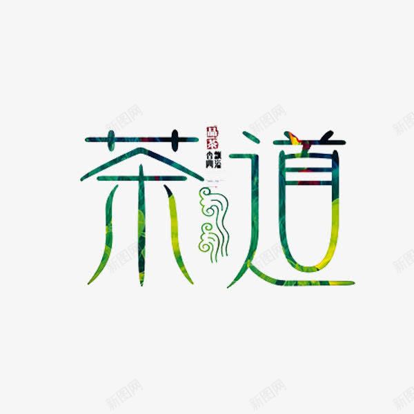 茶道艺术字png免抠素材_88icon https://88icon.com 创意 绿色 艺术字 茶道