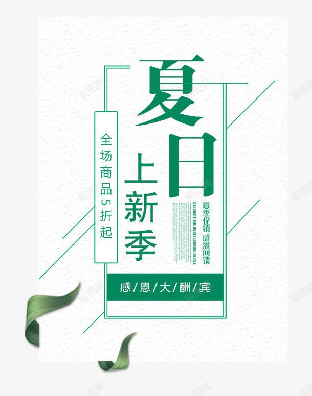 夏日上新季艺术字png免抠素材_88icon https://88icon.com PNG图片 上新季 免抠 免费 免费图片 免费素材 全场5折起艺术字 夏日 广告设计 淘宝免费天猫设计 艺术字体设计 设计