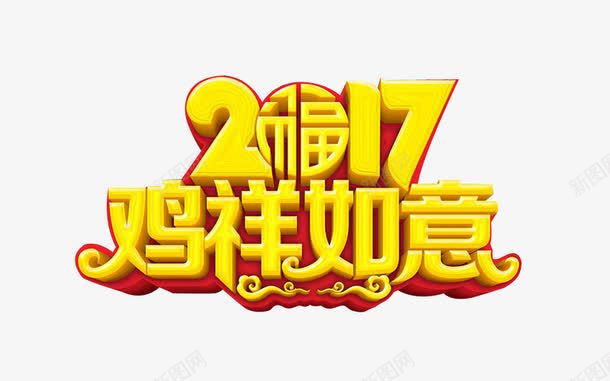 2017鸡祥如意png免抠素材_88icon https://88icon.com 2017艺术字 2017鸡祥如意免费图片 2017鸡祥如意标题 2017鸡祥如意艺术字 鸡祥如意艺术字