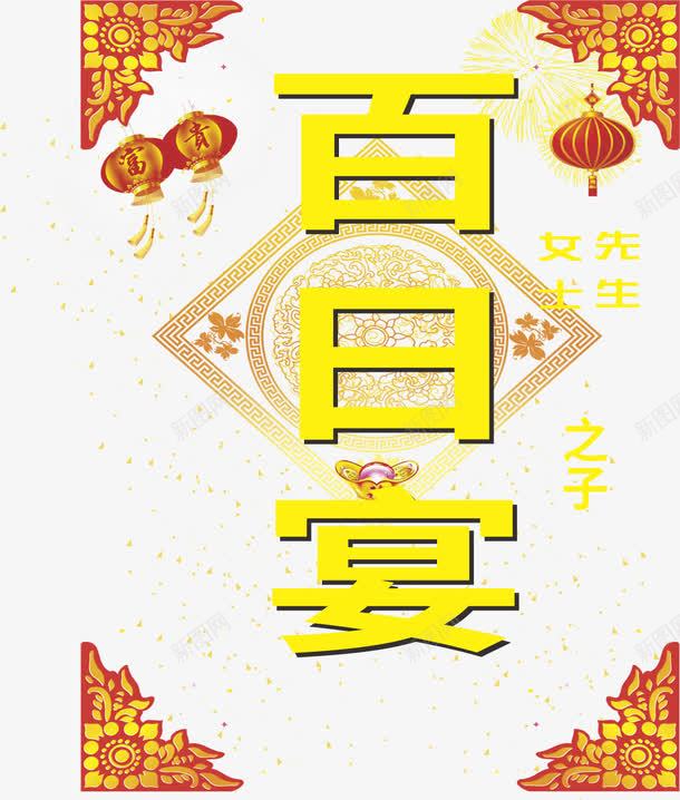 百日宴水牌酒店水牌png免抠素材_88icon https://88icon.com 水牌设计 百日宴 百日宴广告设计 酒店水牌