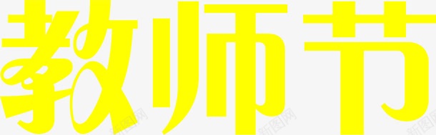 创意海报效果黄色字体png免抠素材_88icon https://88icon.com 创意 字体 效果 海报 设计 黄色