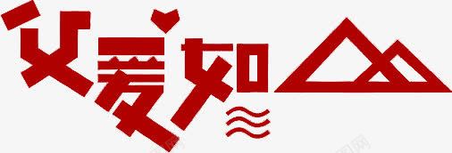 父爱如山png免抠素材_88icon https://88icon.com 卡通字体 字体 字体设计 爱 父爱 爸爸 艺术字