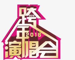 新年演唱会跨年演唱会高清图片