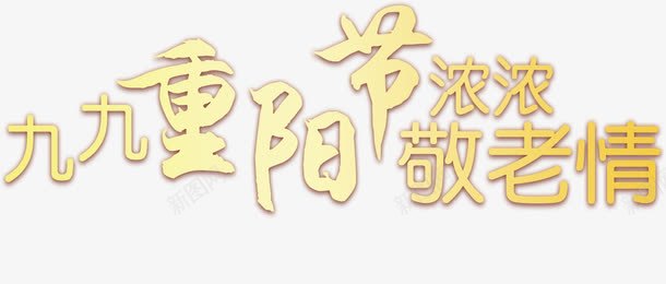 九九重阳节png免抠素材_88icon https://88icon.com 传统节日 艺术字 重阳节 金色