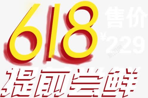 618提前尝鲜售价活动字体png免抠素材_88icon https://88icon.com 618 售价 字体 提前 活动