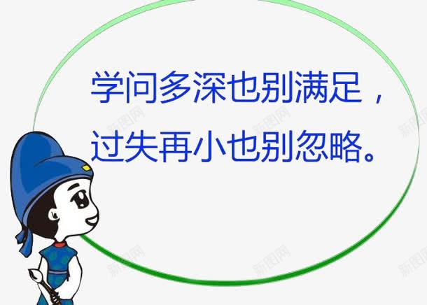 励志话语png免抠素材_88icon https://88icon.com 不忽略过失 不满足学问 励志图 励志话 有学问