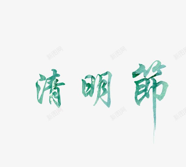 清明节字体png免抠素材_88icon https://88icon.com 水彩字体 清明节 清明节艺术字 艺术字 蓝绿色