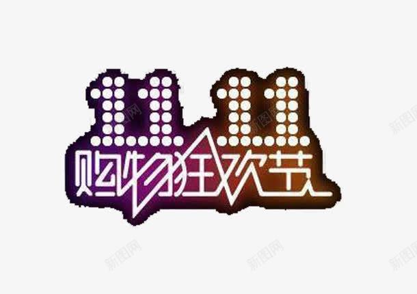 购物狂欢节png免抠素材_88icon https://88icon.com 字体 节日 购物
