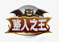 综艺节目logo整人之王logo图标高清图片