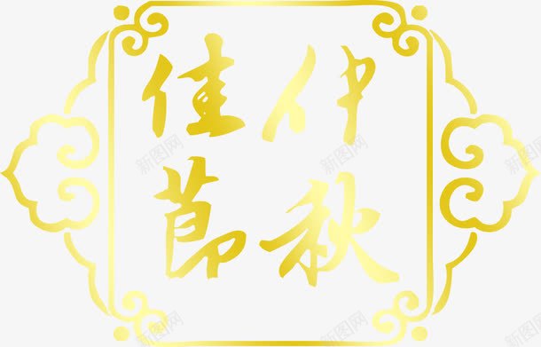 黄色边框纹理毛笔字体效果png免抠素材_88icon https://88icon.com 字体 效果 毛笔 纹理 边框 黄色