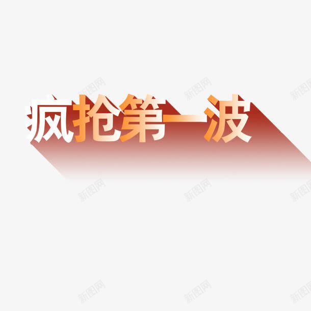 疯抢第一波艺术字png免抠素材_88icon https://88icon.com 渐变 疯抢第一波 立体 艺术字 设计