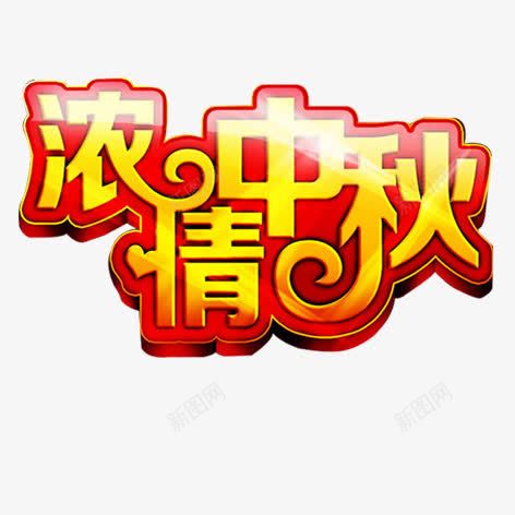 浓情中秋艺术字png免抠素材_88icon https://88icon.com 字体设计 浓情中秋 艺术字