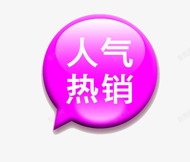 人气热销促销标签png免抠素材_88icon https://88icon.com 人气 人气热销 促销 促销标签 圆形 热销