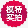 粉色模特实拍促销标签png免抠素材_88icon https://88icon.com 促销 实拍 标签 模特 粉色