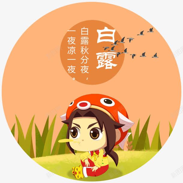 白露秋分夜中国传统二十四节气png免抠素材_88icon https://88icon.com 24节气 中国传统 白露 秋分夜 节气